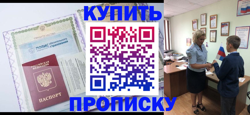 прописка от собственника в Новом Осколе