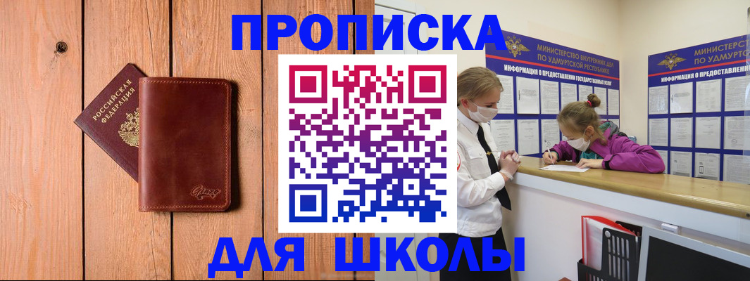 прописка для школы в Новом Осколе